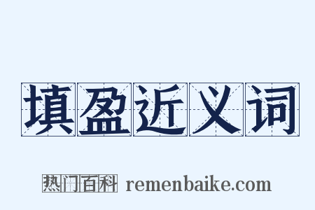 填盈近义词是什么意思的图片